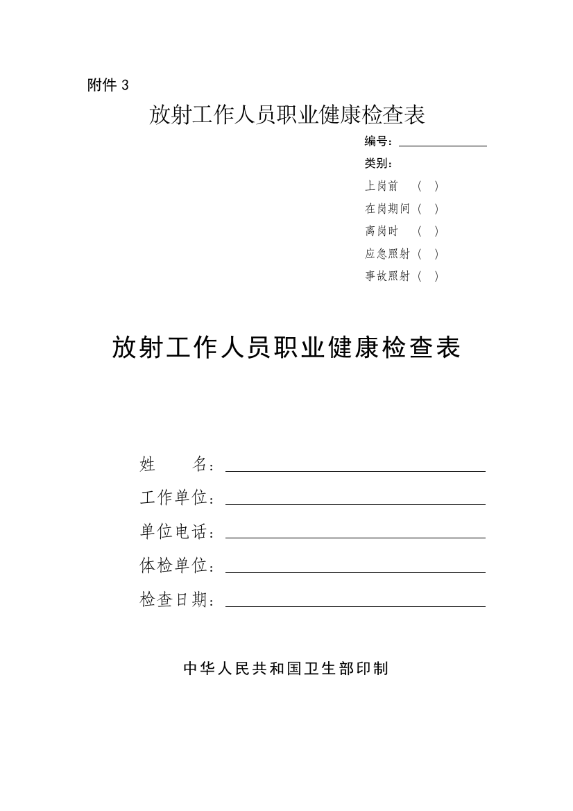 放射工作人员职业健康检查表