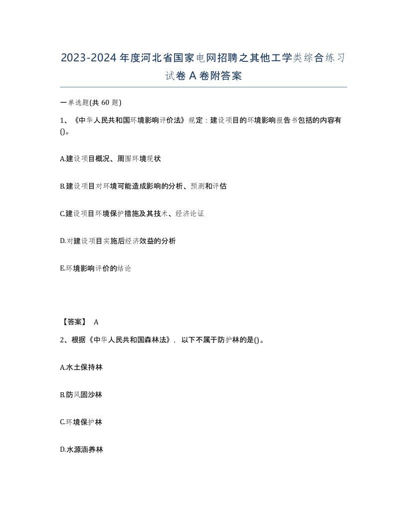 2023-2024年度河北省国家电网招聘之其他工学类综合练习试卷A卷附答案