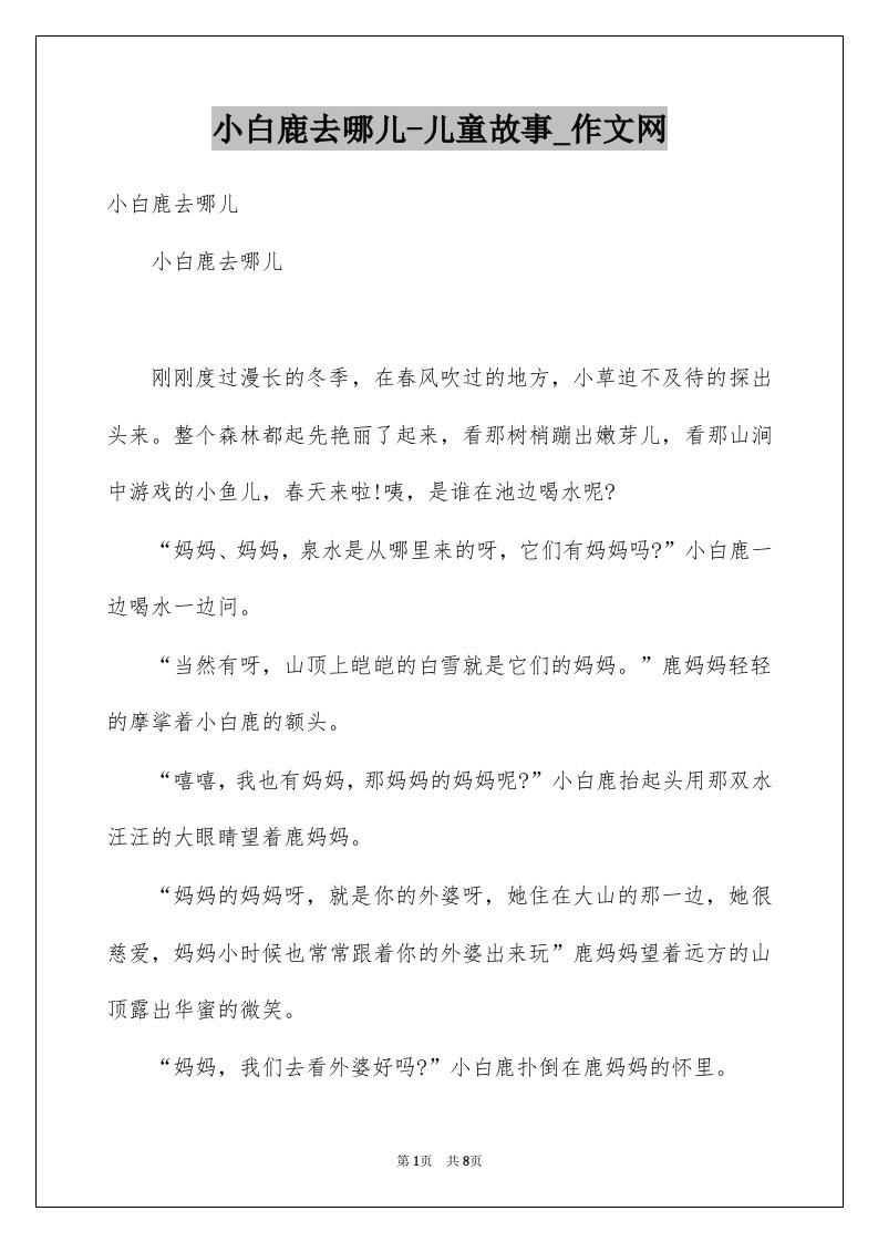 小白鹿去哪儿-儿童故事_作文网