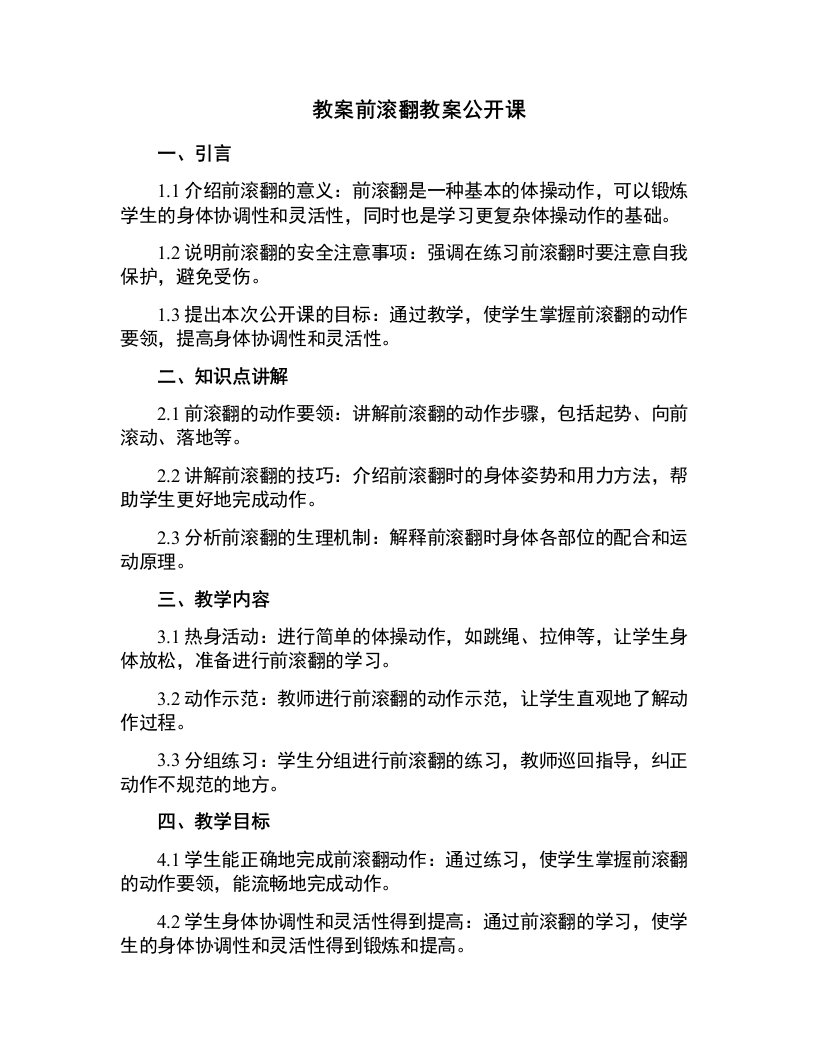 前滚翻教案公开课