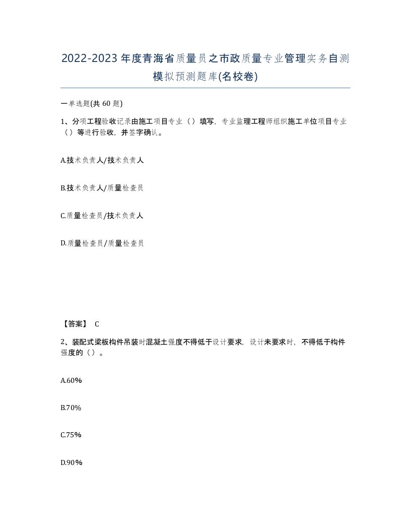 2022-2023年度青海省质量员之市政质量专业管理实务自测模拟预测题库名校卷