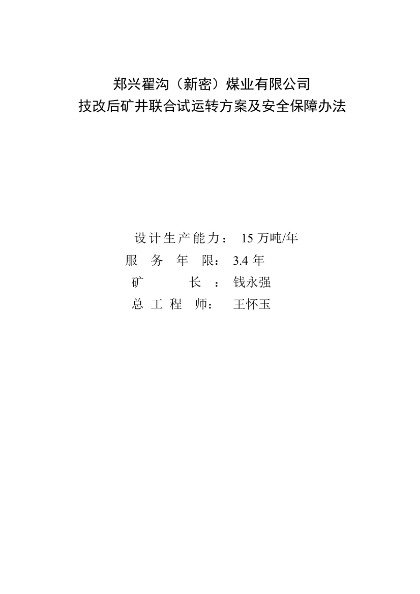 技改矿井联合试运转方案样本