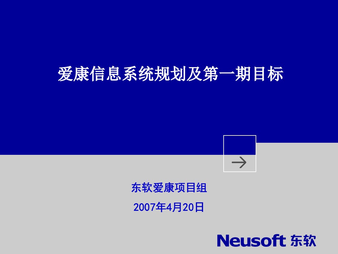 爱康信息系统规划及第一期目标