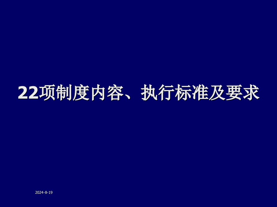 22项制度内容、执行标准及要求