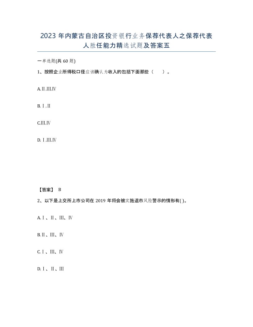 2023年内蒙古自治区投资银行业务保荐代表人之保荐代表人胜任能力试题及答案五