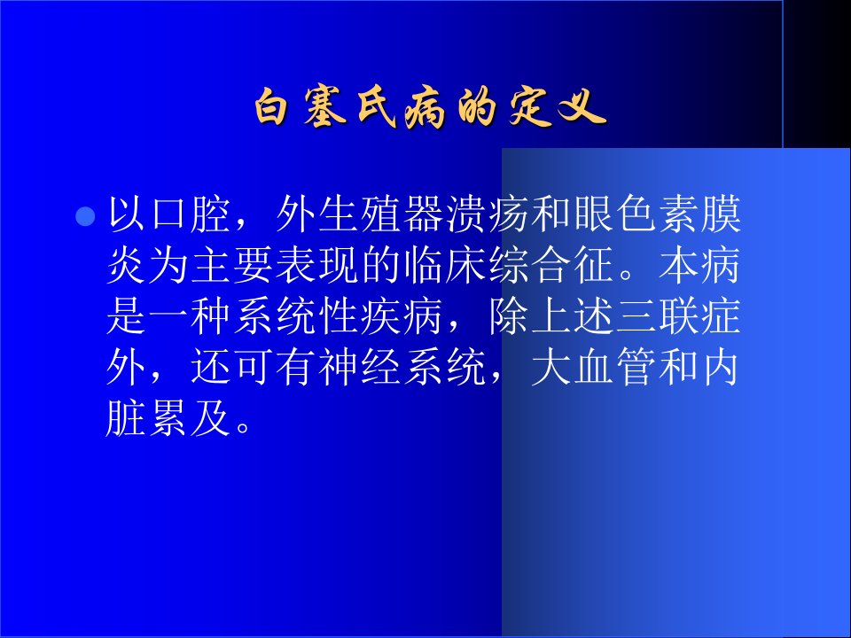 临床医学白塞氏病课件