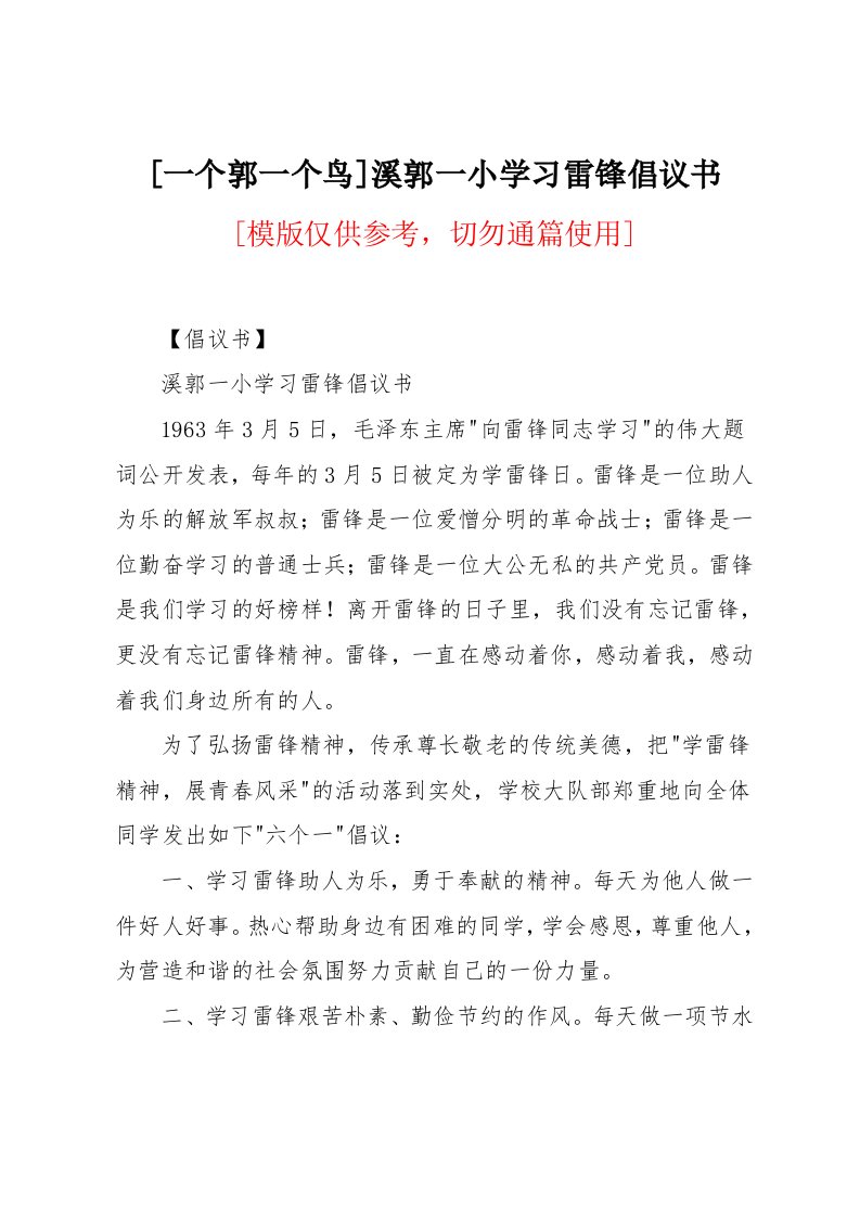 溪郭一小学习雷锋倡议书