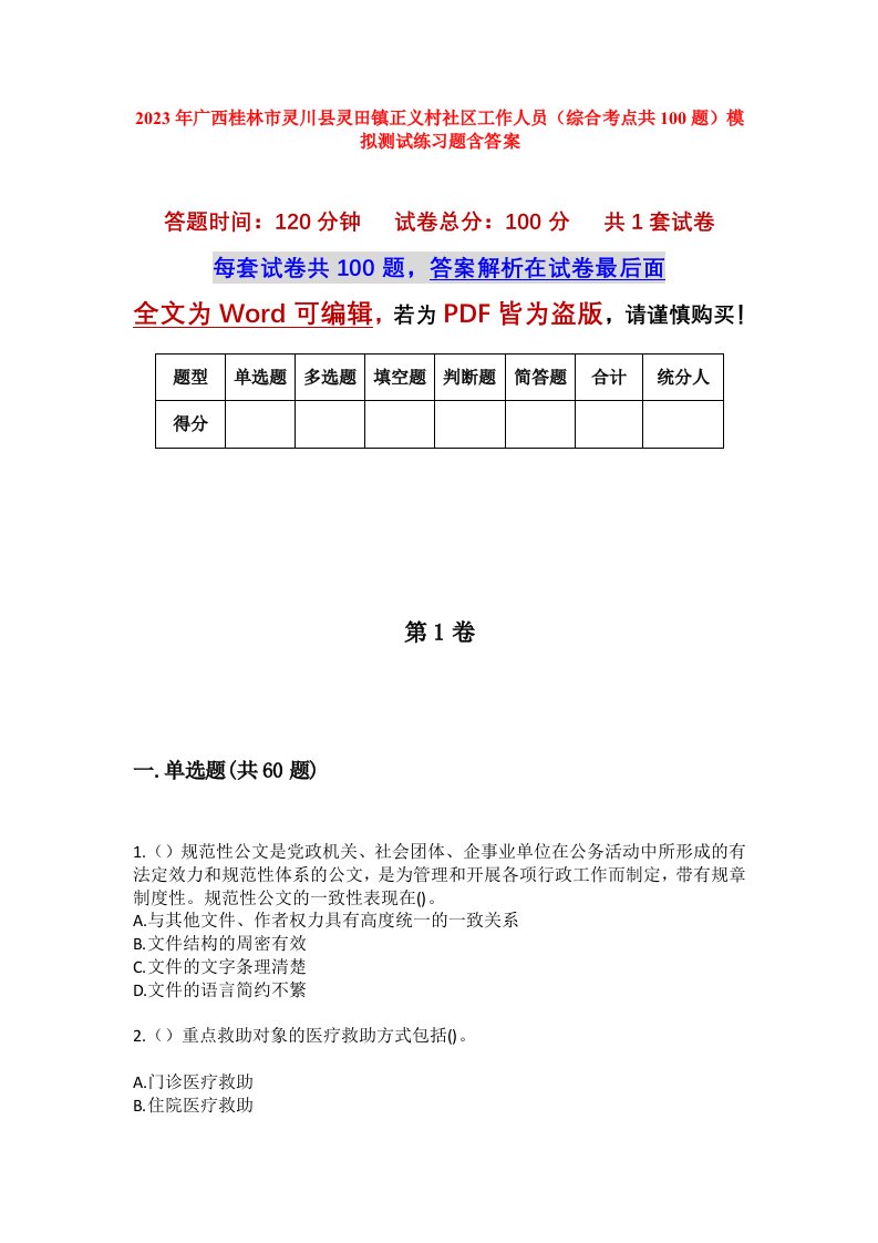 2023年广西桂林市灵川县灵田镇正义村社区工作人员综合考点共100题模拟测试练习题含答案