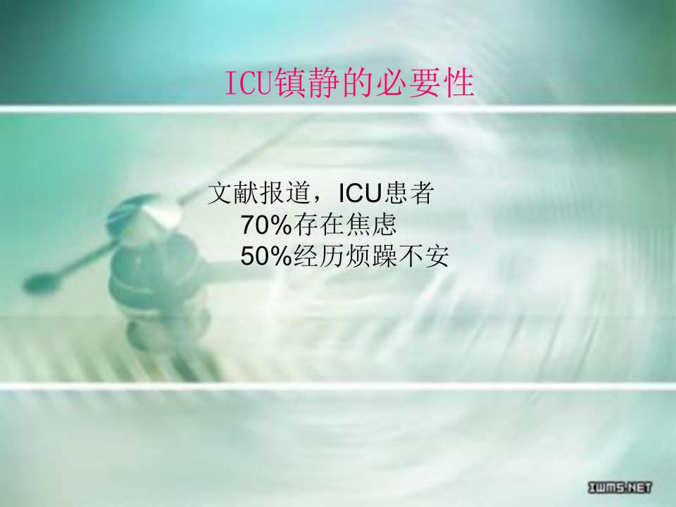 ICU镇痛与镇静PPT课件