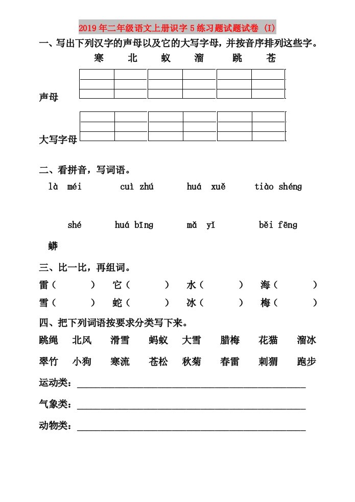 2019年二年级语文上册识字5练习题试题试卷