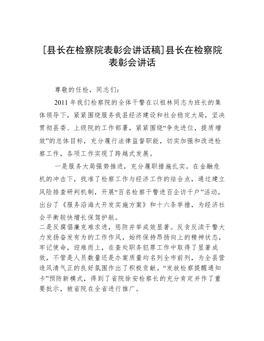 [县长在检察院表彰会讲话稿]县长在检察院表彰会讲话