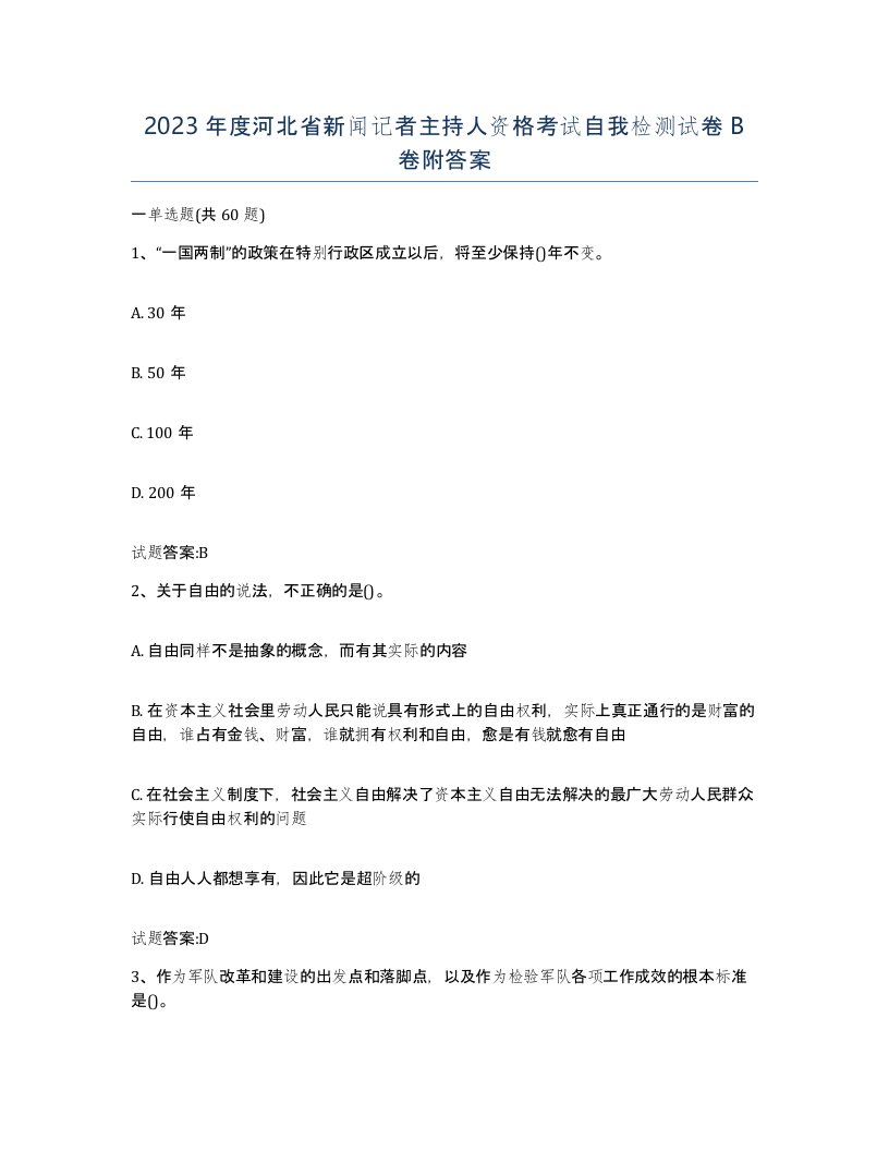 2023年度河北省新闻记者主持人资格考试自我检测试卷B卷附答案