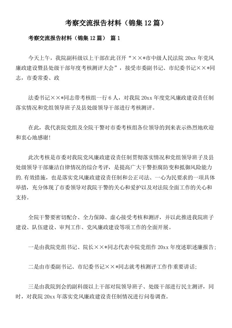 考察交流报告材料（锦集12篇）