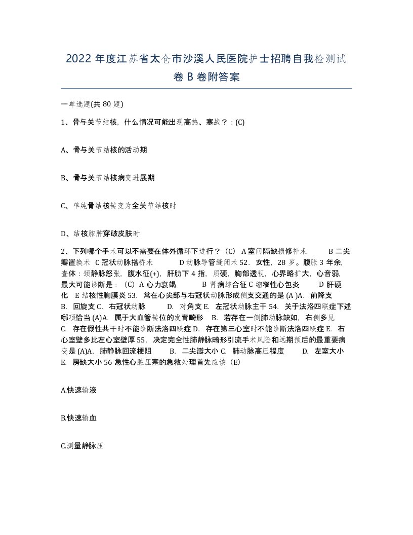 2022年度江苏省太仓市沙溪人民医院护士招聘自我检测试卷B卷附答案