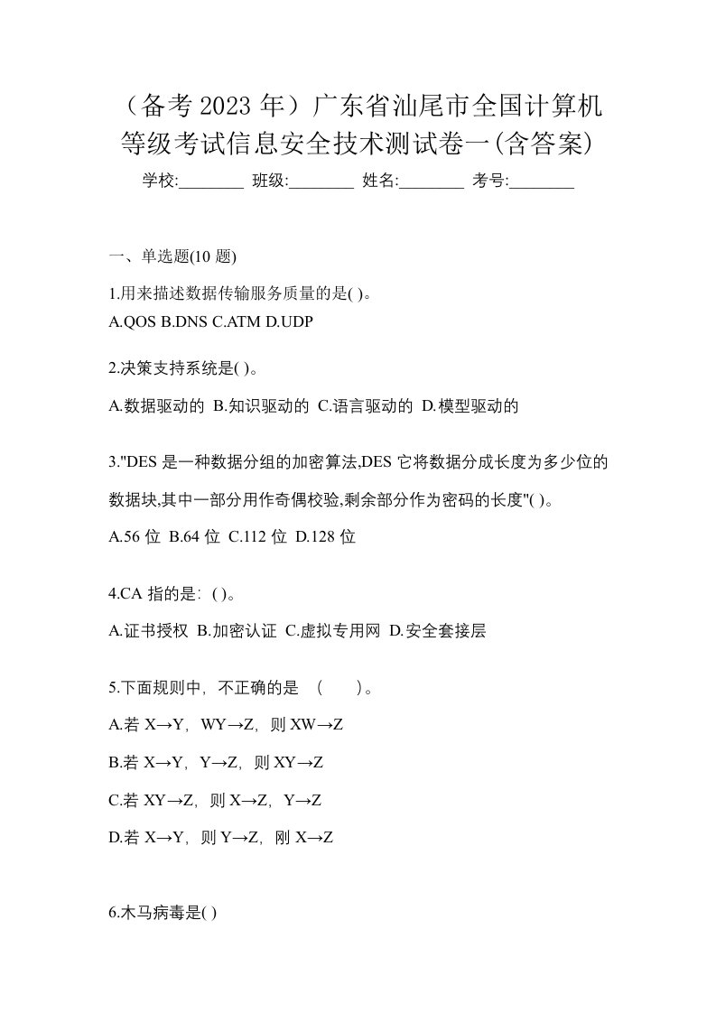 备考2023年广东省汕尾市全国计算机等级考试信息安全技术测试卷一含答案