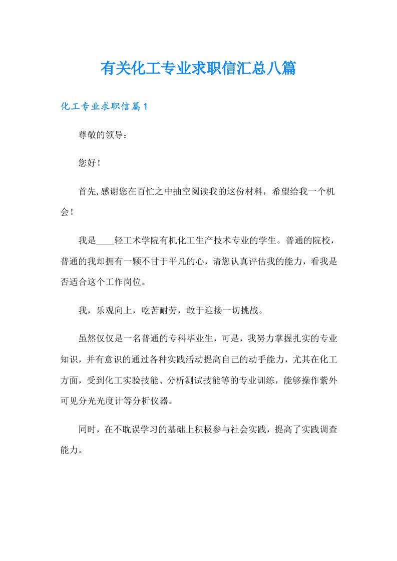 有关化工专业求职信汇总八篇