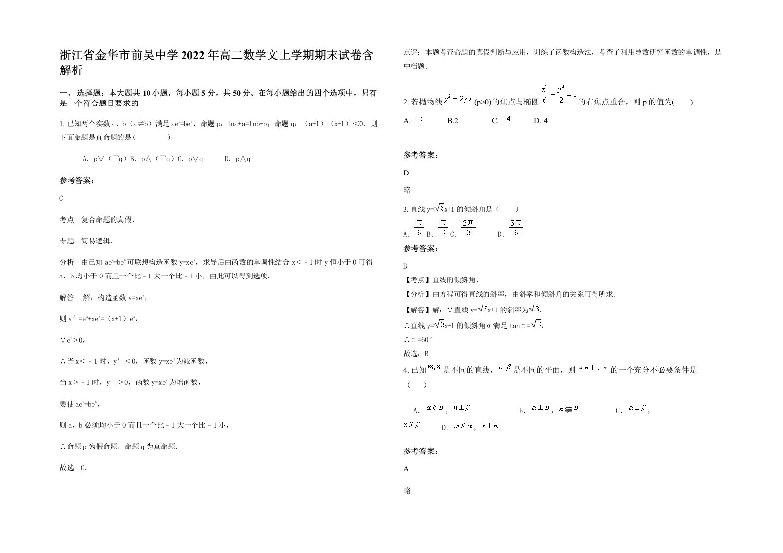 浙江省金华市前吴中学2022年高二数学文上学期期末试卷含解析