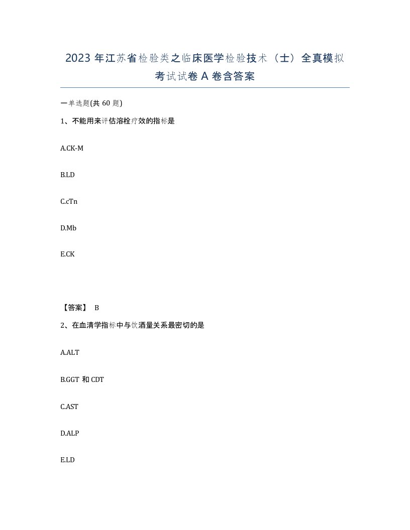 2023年江苏省检验类之临床医学检验技术士全真模拟考试试卷A卷含答案