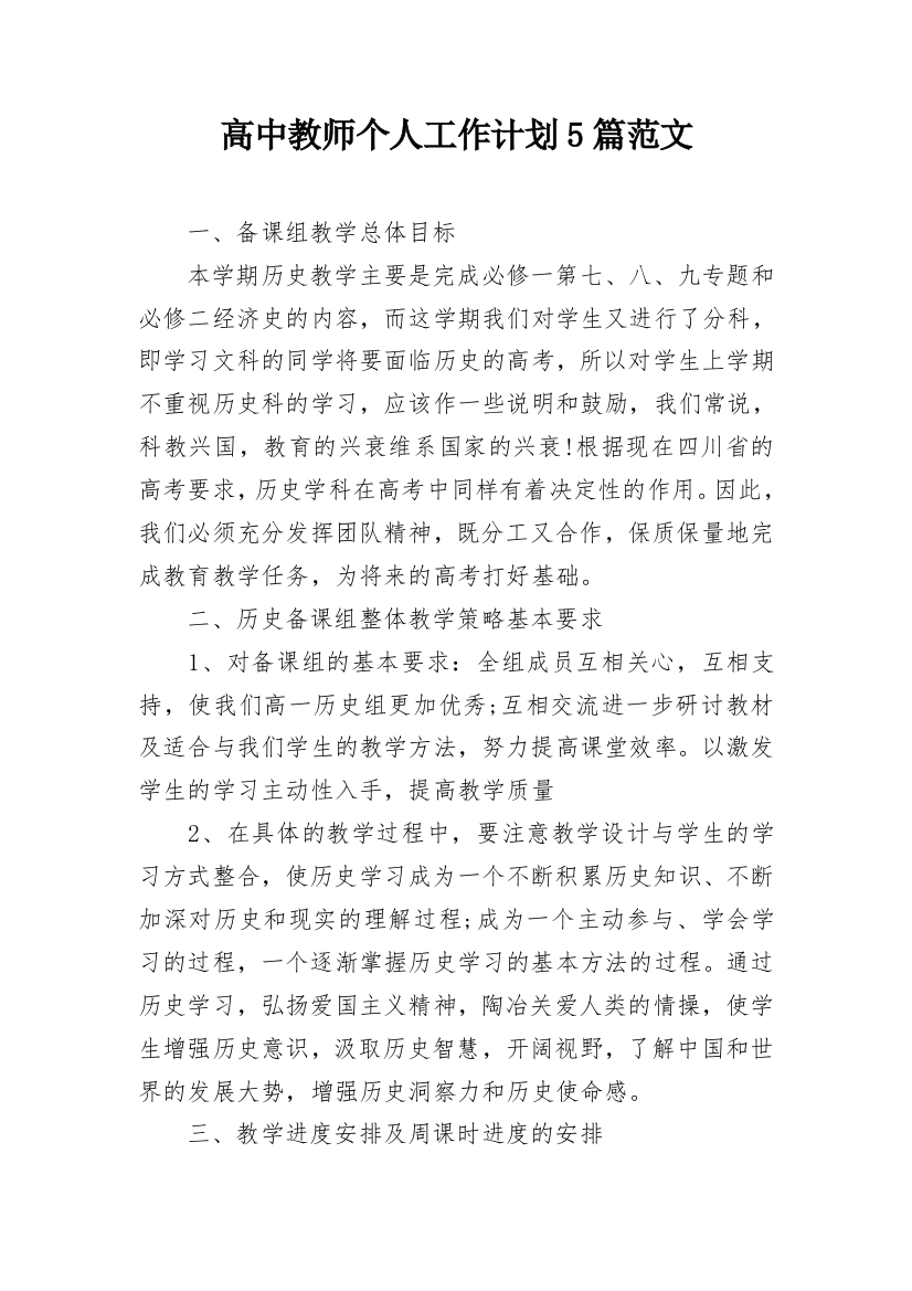 高中教师个人工作计划5篇范文