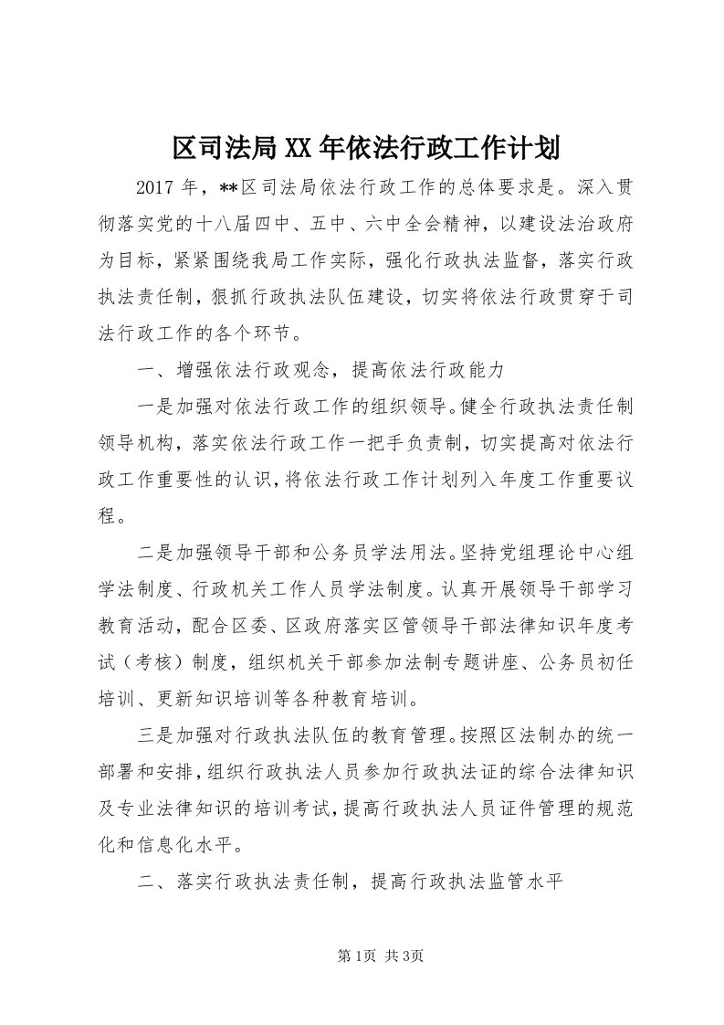 5区司法局某年依法行政工作计划