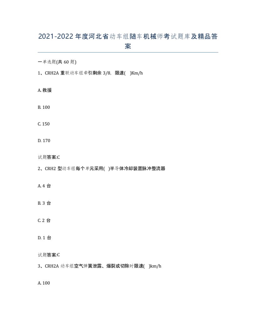 20212022年度河北省动车组随车机械师考试题库及答案