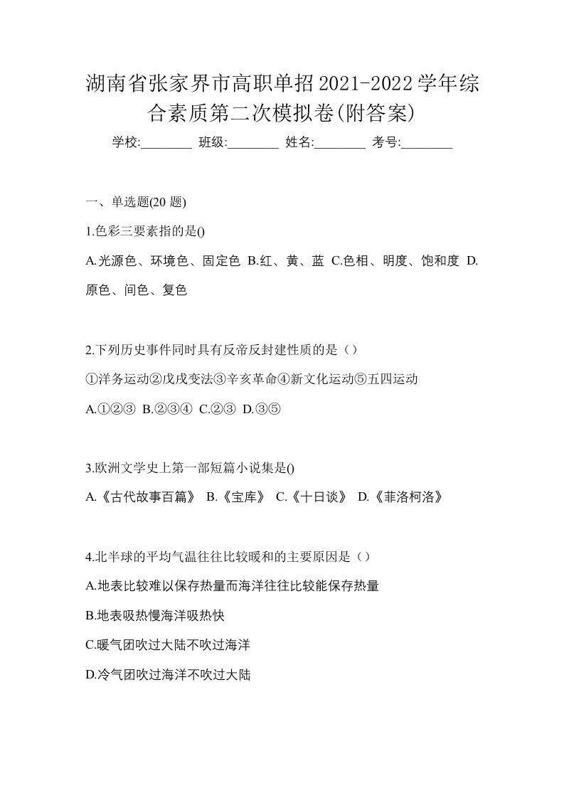 湖南省张家界市高职单招2021-2022学年综合素质第二次模拟卷附答案