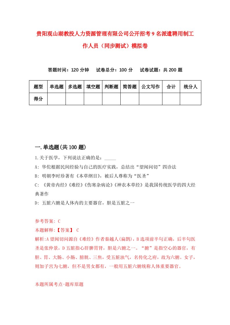 贵阳观山湖教投人力资源管理有限公司公开招考9名派遣聘用制工作人员同步测试模拟卷第32版