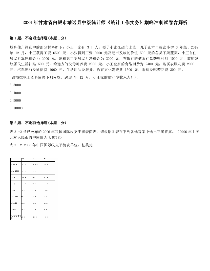 2024年甘肃省白银市靖远县中级统计师《统计工作实务》巅峰冲刺试卷含解析