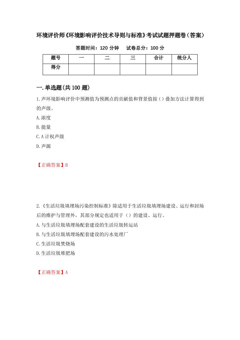 环境评价师环境影响评价技术导则与标准考试试题押题卷答案58