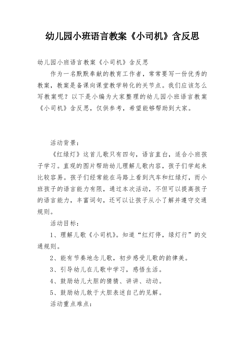 幼儿园小班语言教案《小司机》含反思