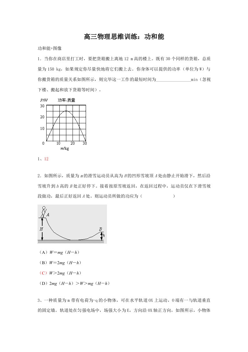 届高三物理功和能测试题目