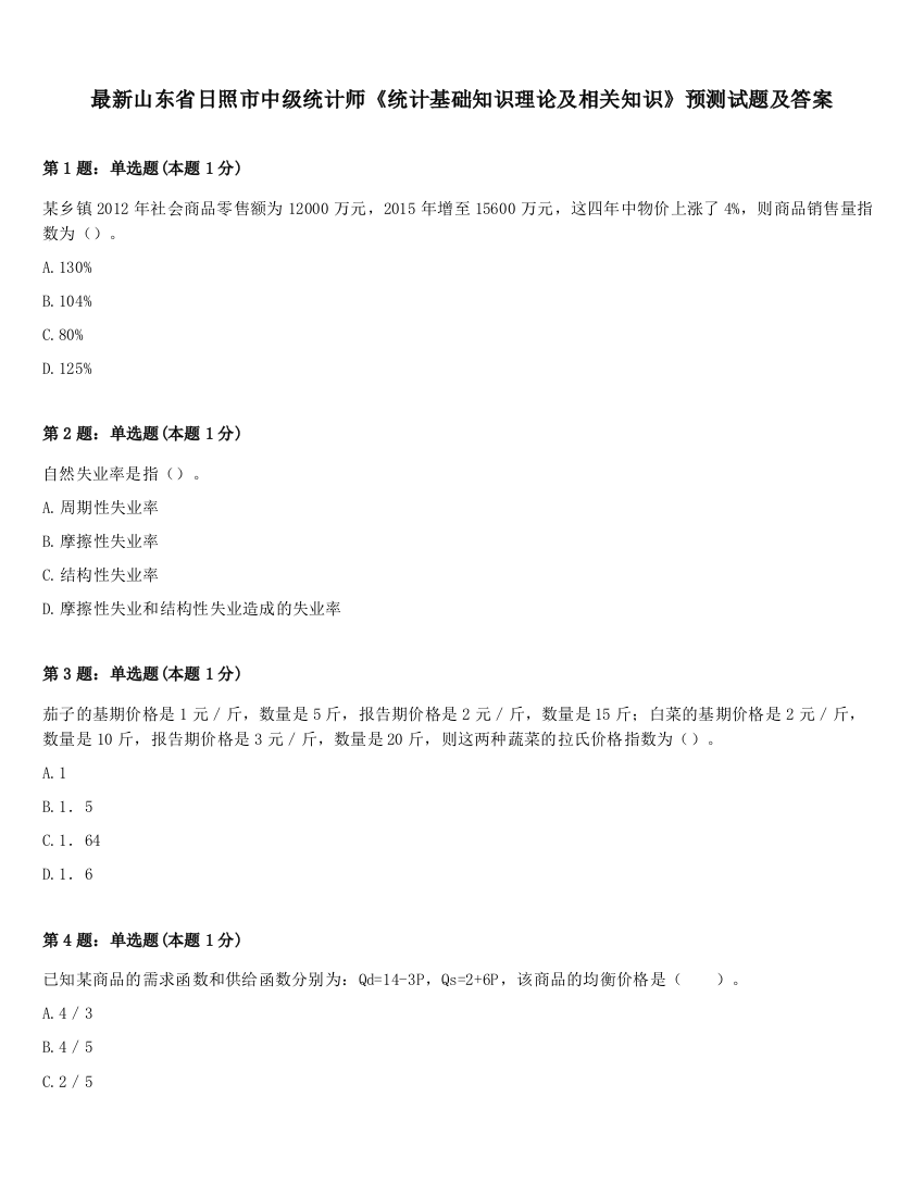 最新山东省日照市中级统计师《统计基础知识理论及相关知识》预测试题及答案