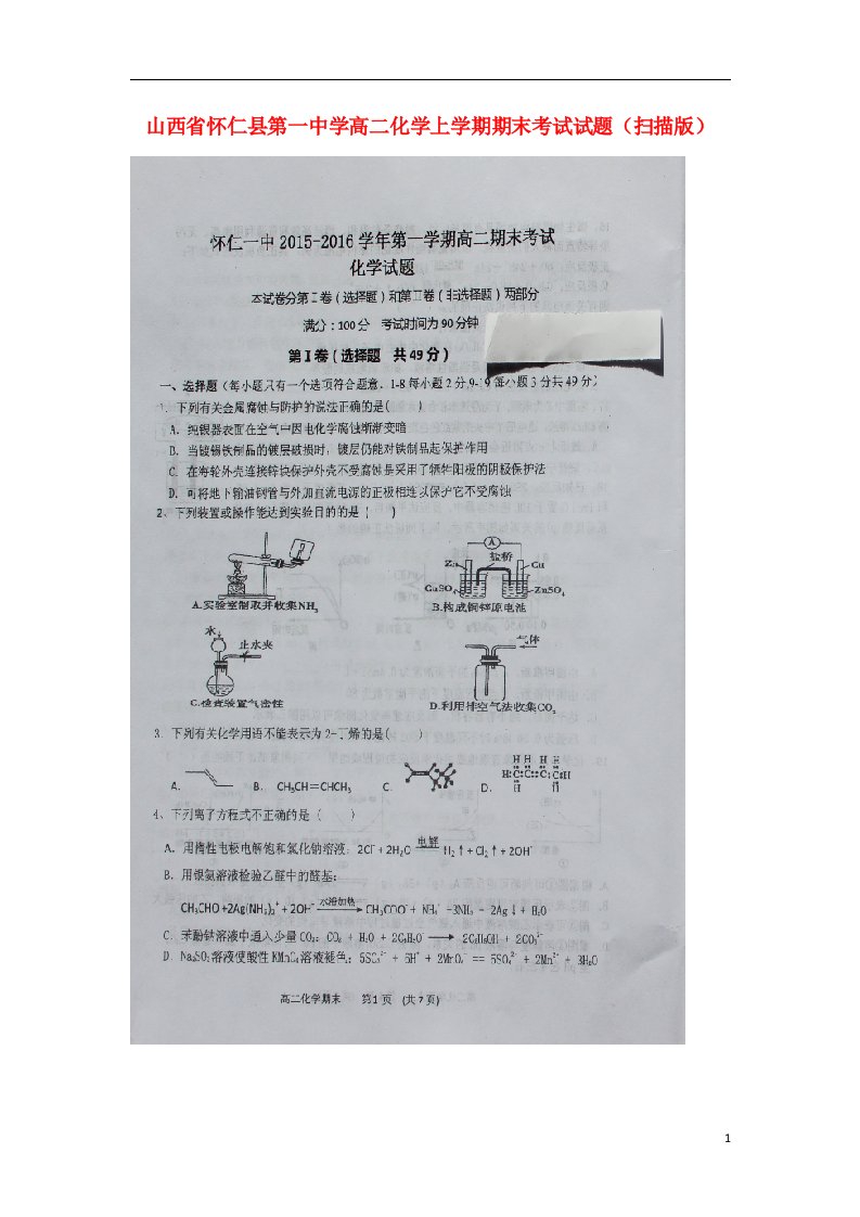 山西省怀仁县第一中学高二化学上学期期末考试试题（扫描版）