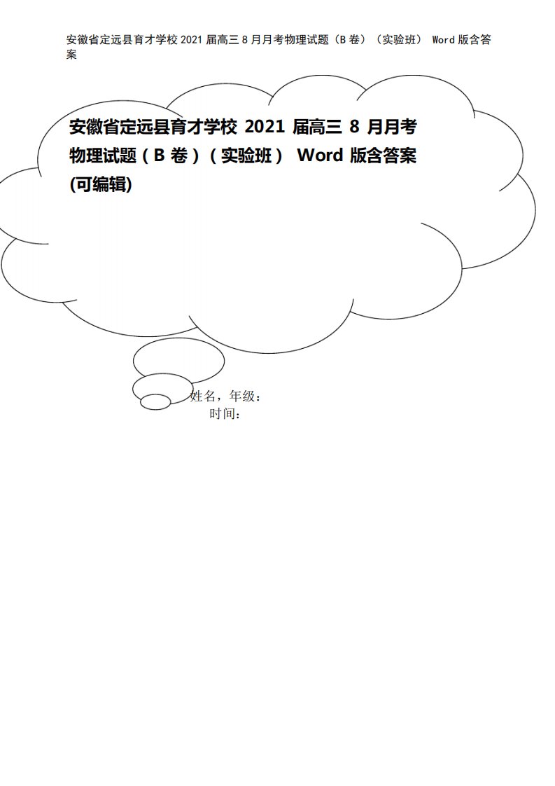 安徽省定远县育才学校2024届高三8月月考物理试题(B卷)(实验班)