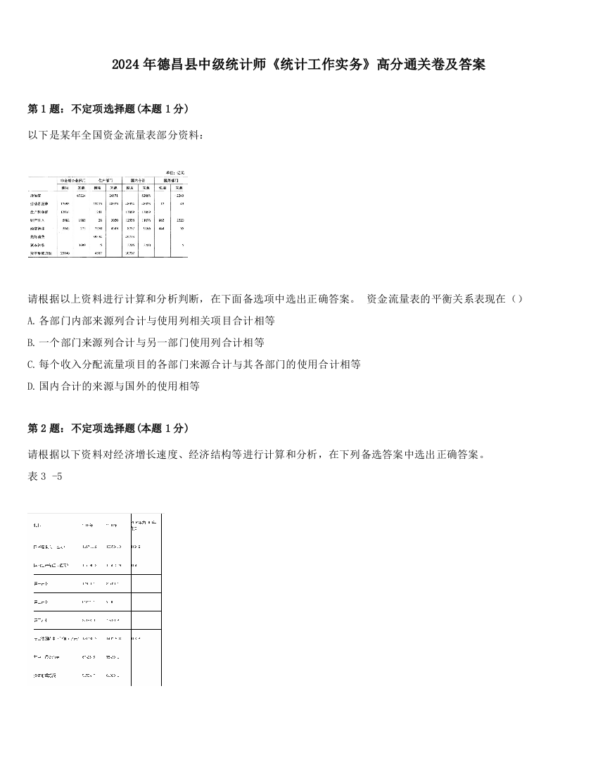 2024年德昌县中级统计师《统计工作实务》高分通关卷及答案