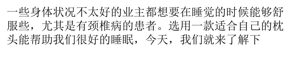 怎样选择适合颈椎病的枕头ppt课件