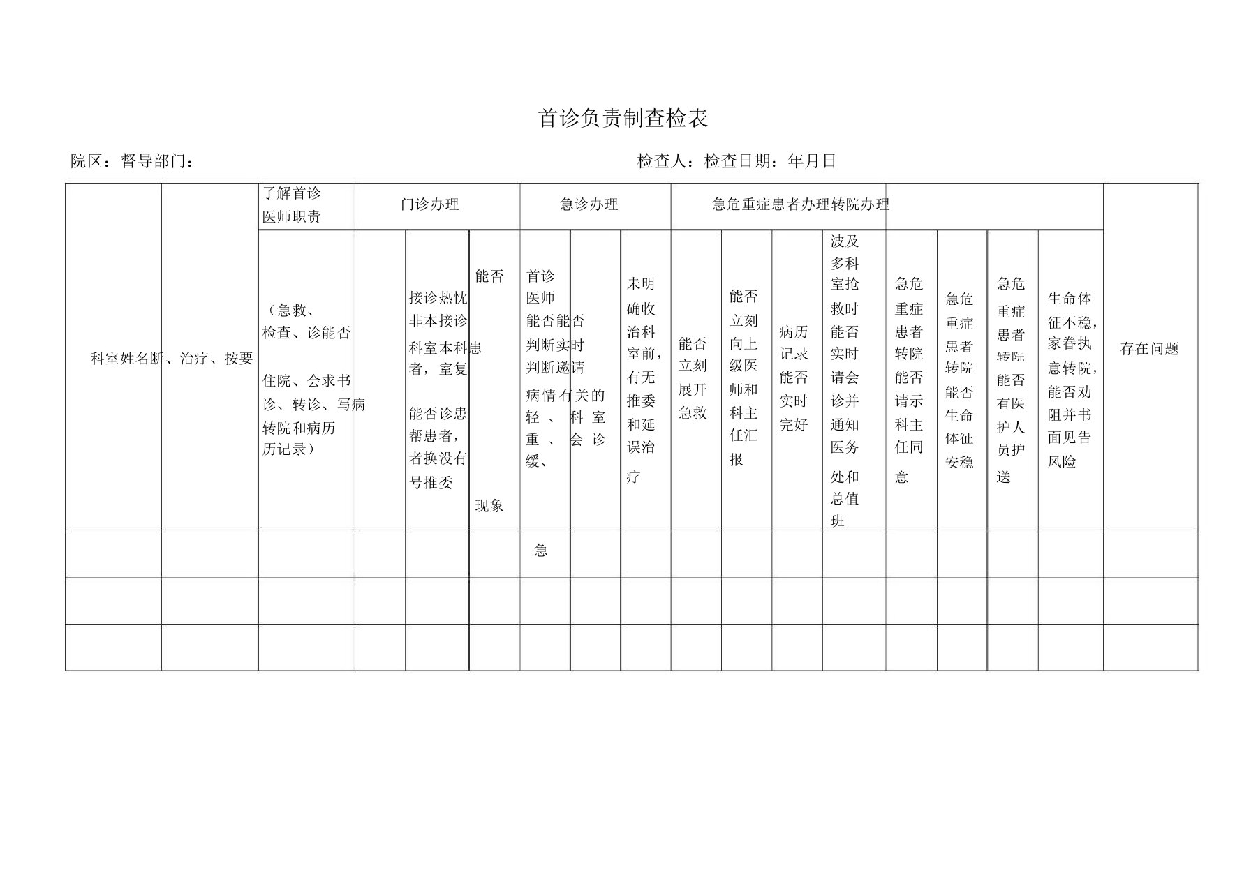 首诊负责制查检表