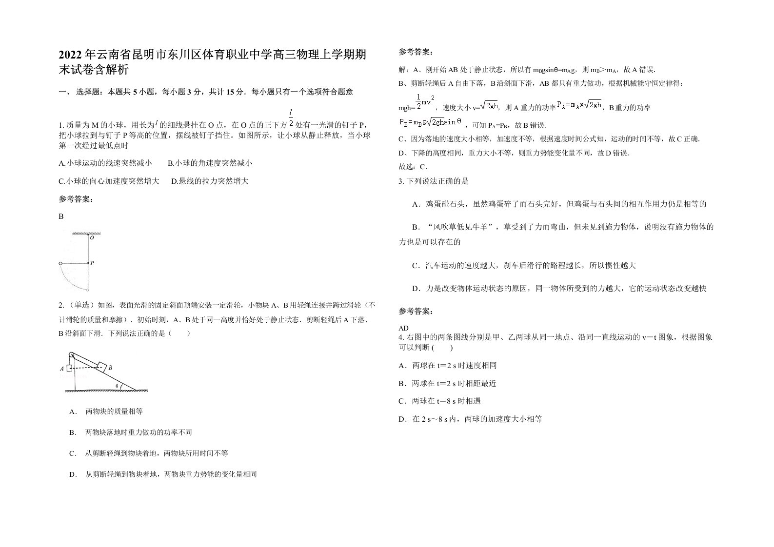 2022年云南省昆明市东川区体育职业中学高三物理上学期期末试卷含解析