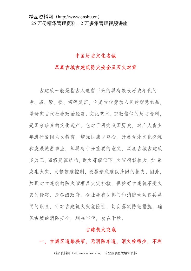 凤凰古城古建筑防火安全及灭火对策(doc9)