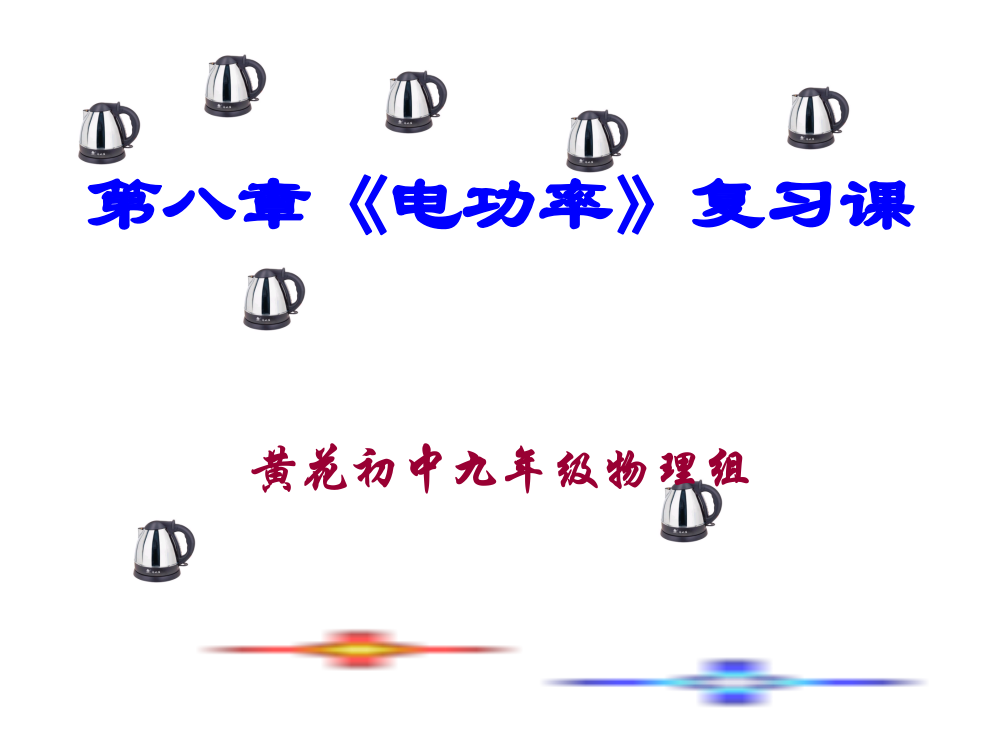 第八章《电功率》(人教版)复习ppt课件