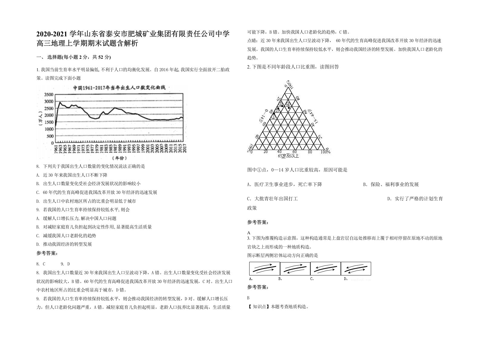 2020-2021学年山东省泰安市肥城矿业集团有限责任公司中学高三地理上学期期末试题含解析