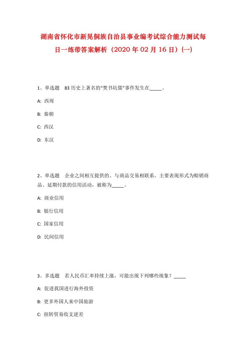 湖南省怀化市新晃侗族自治县事业编考试综合能力测试每日一练带答案解析2020年02月16日一