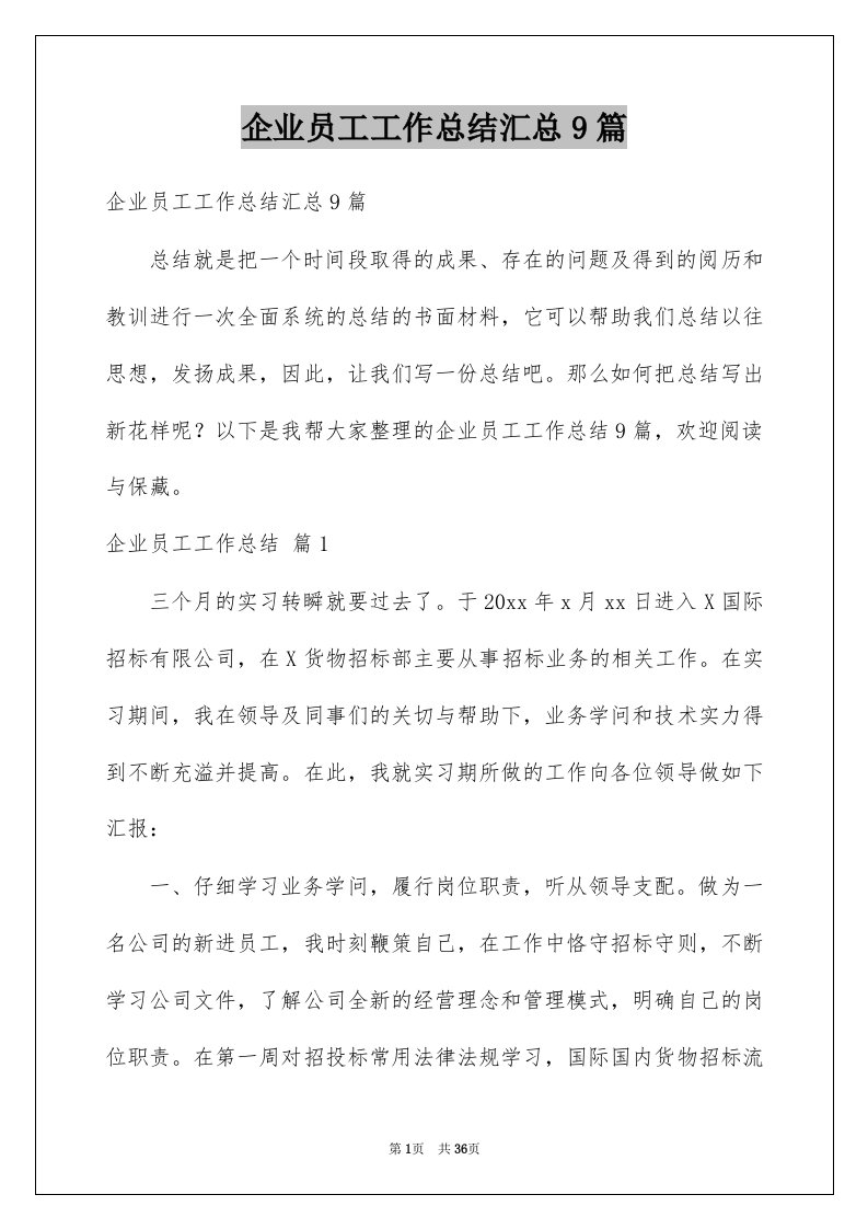 企业员工工作总结汇总9篇例文