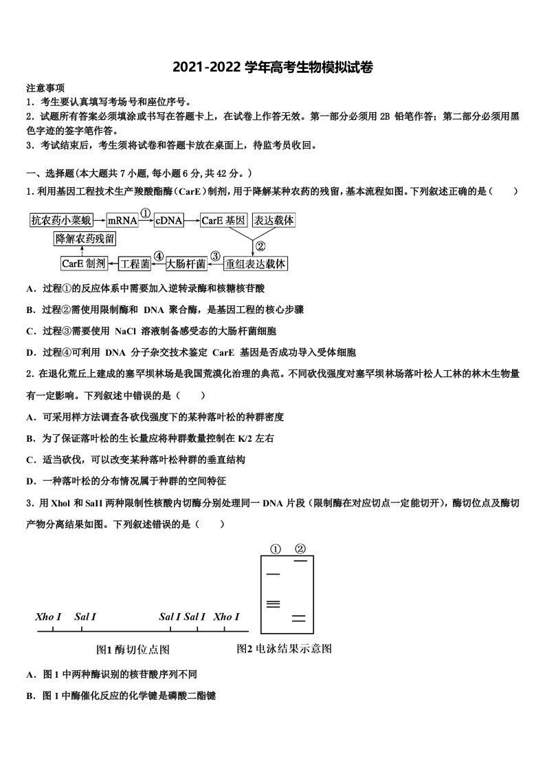 黑龙江省龙东南七校2021-2022学年高三下学期联考生物试题含解析