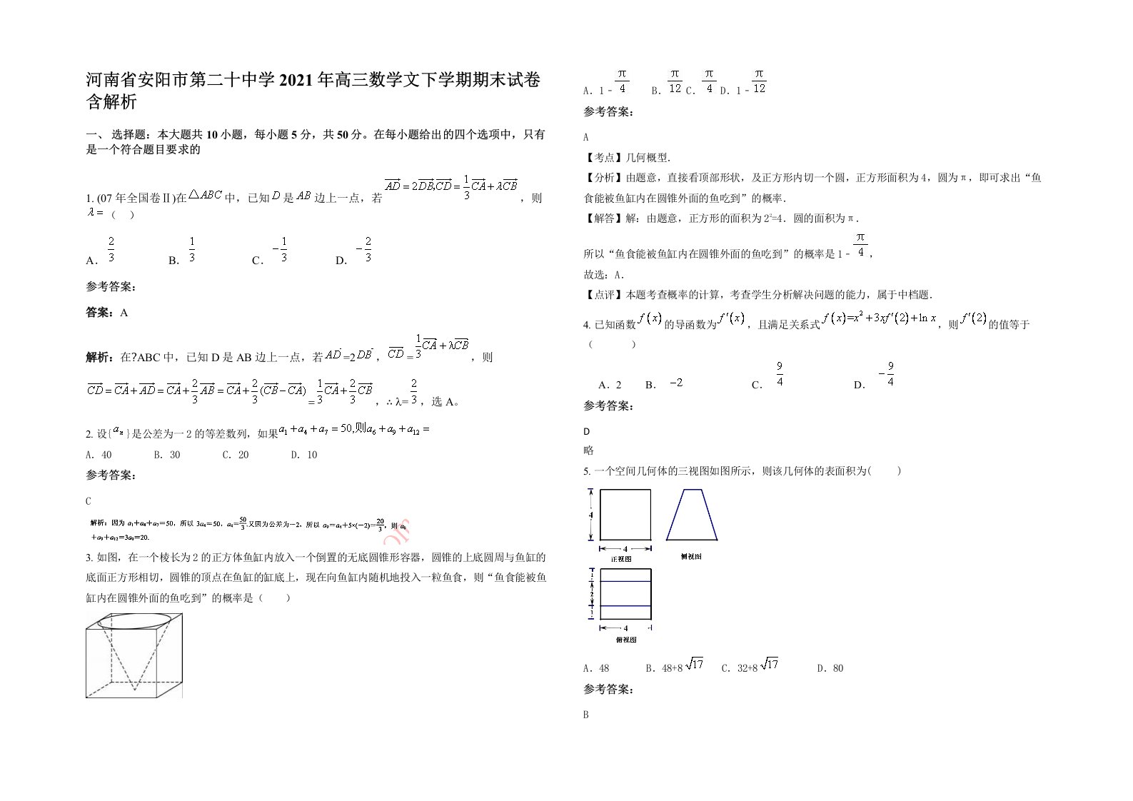 河南省安阳市第二十中学2021年高三数学文下学期期末试卷含解析