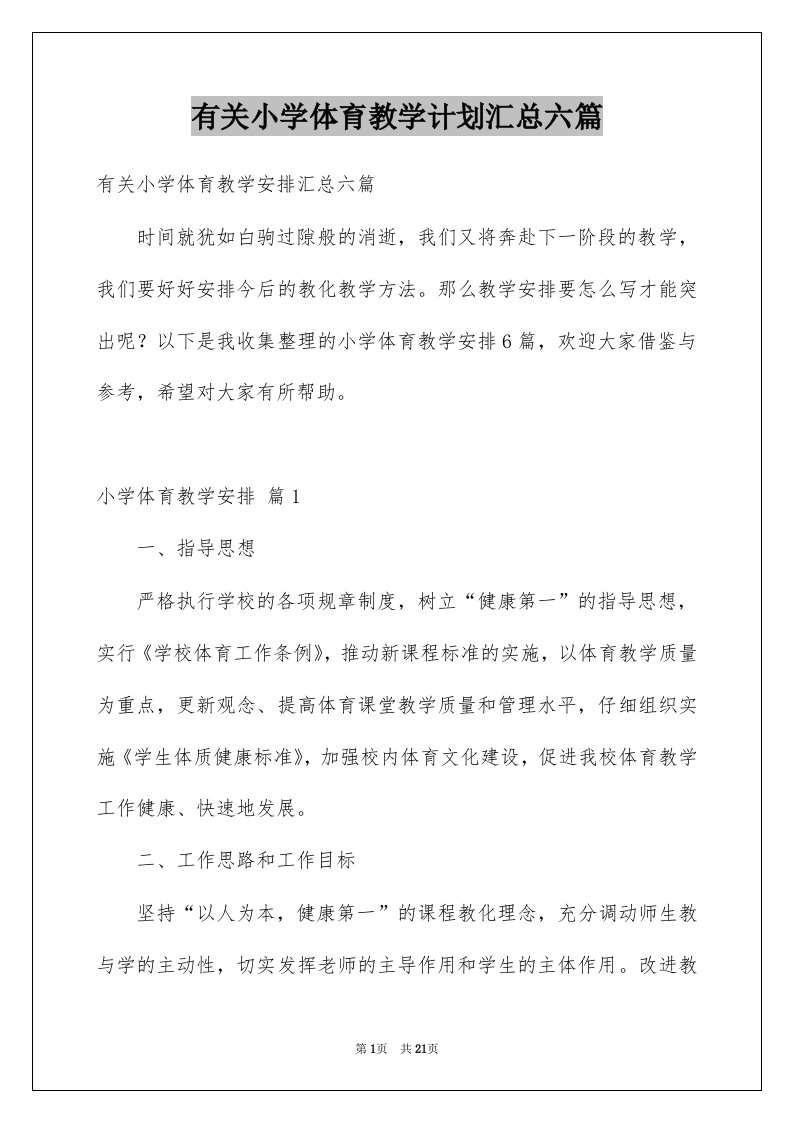 有关小学体育教学计划汇总六篇