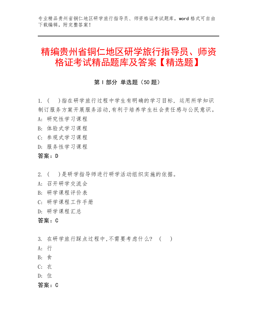 精编贵州省铜仁地区研学旅行指导员、师资格证考试精品题库及答案【精选题】