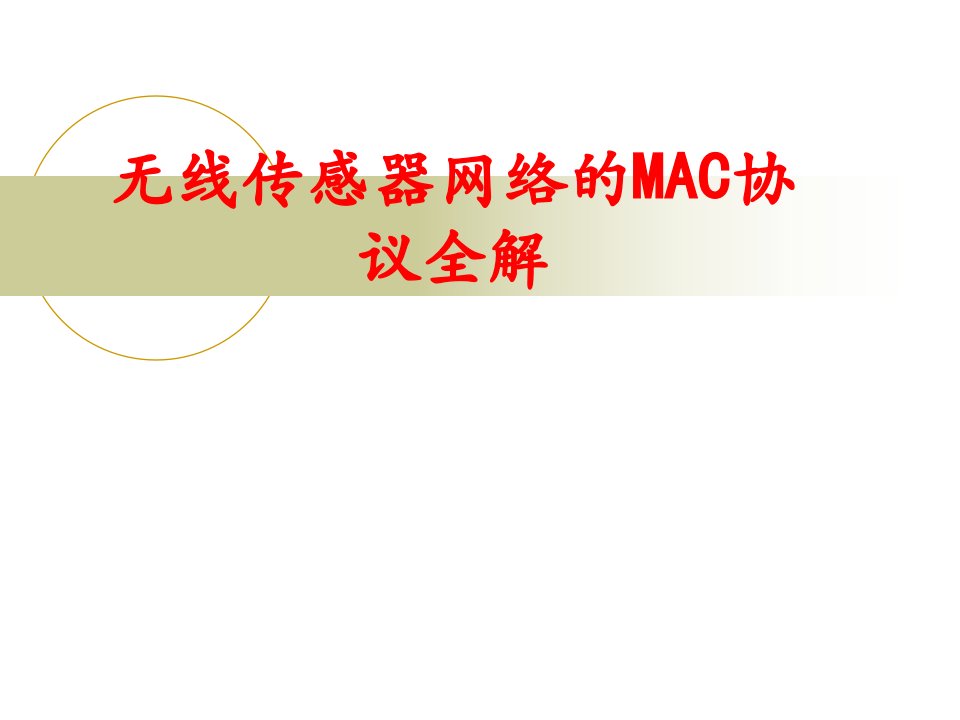 无线传感器网络的MAC协议全解-PPT课件