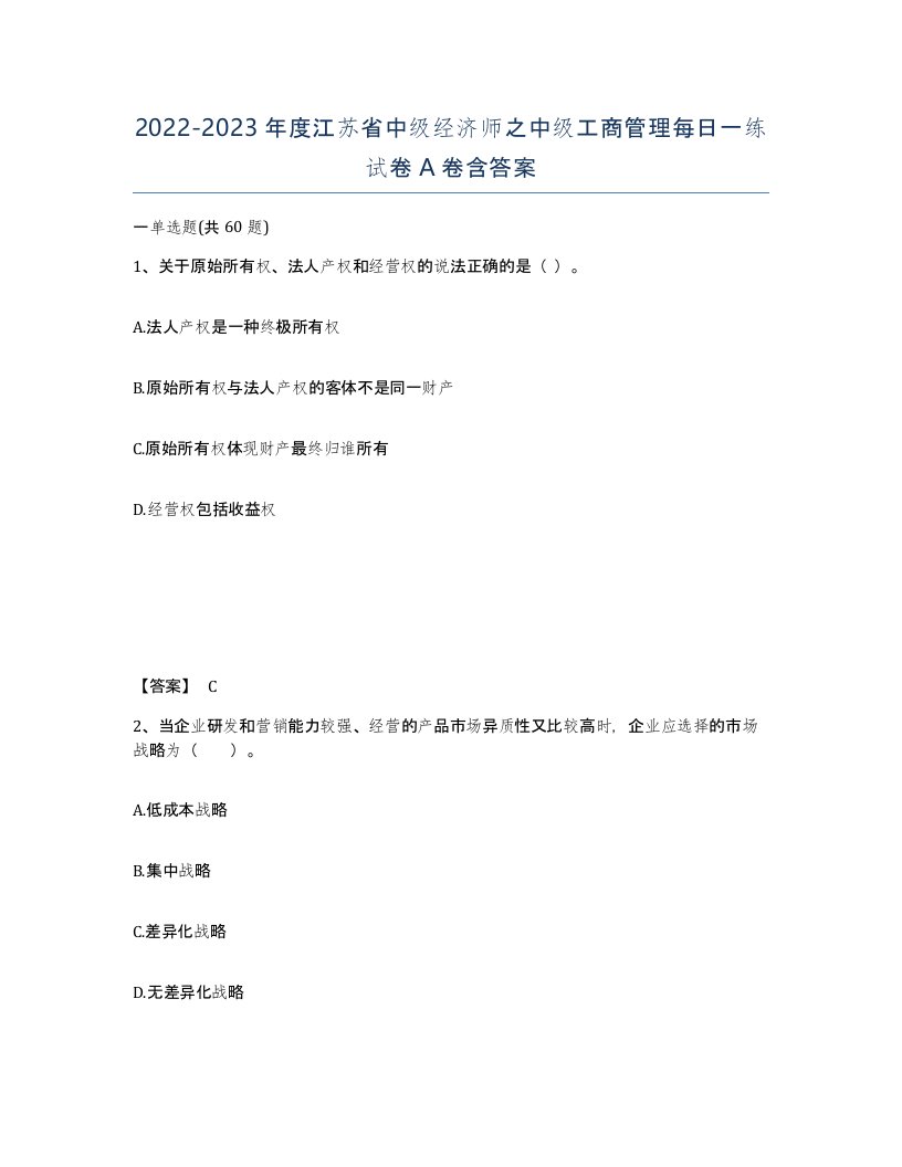 2022-2023年度江苏省中级经济师之中级工商管理每日一练试卷A卷含答案