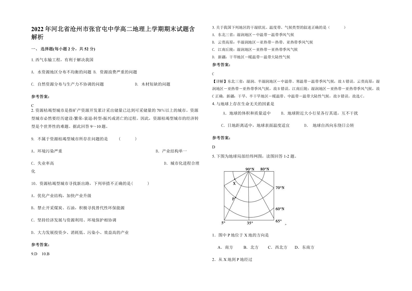 2022年河北省沧州市张官屯中学高二地理上学期期末试题含解析